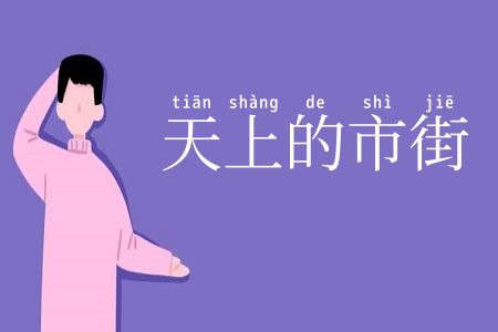 天上的市街