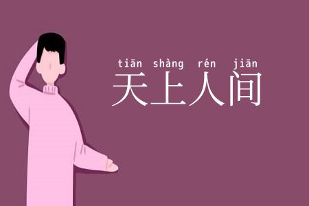 天上人间