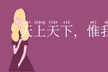 天上天下，惟我独尊