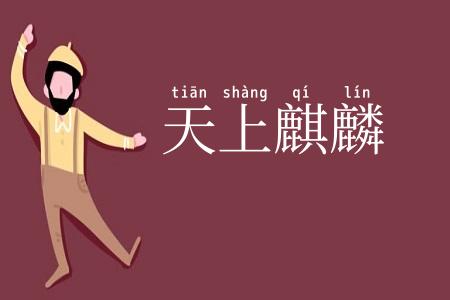 天上麒麟