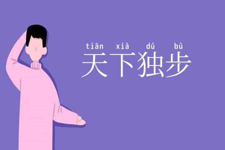 天下独步