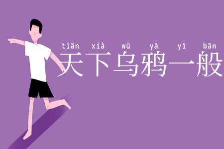 天下乌鸦一般黑