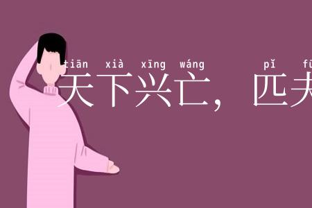 天下兴亡，匹夫有责