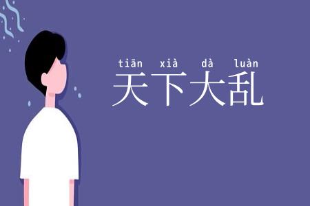 天下大乱