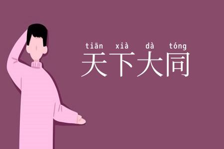 天下大同