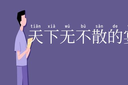 天下无不散的宴席
