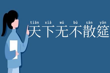 天下无不散筵席