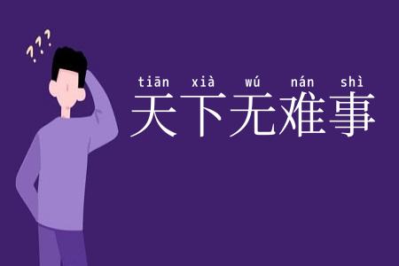 天下无难事