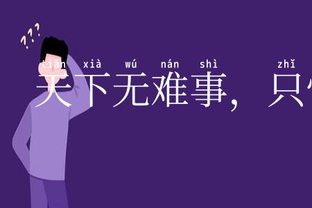 天下无难事,只怕有心人