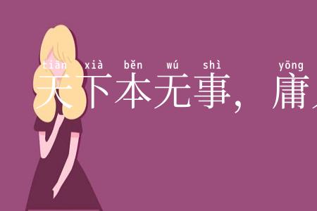 天下本无事，庸人自召之