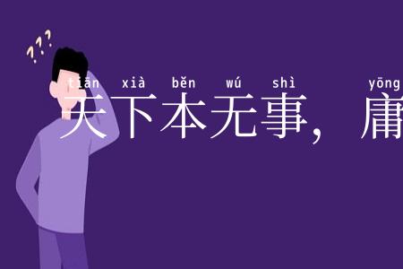 天下本无事,庸人自扰