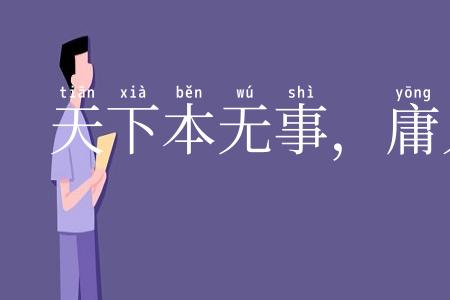 天下本无事,庸人自扰之