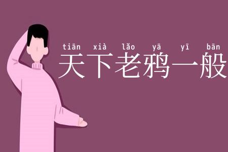 天下老鸦一般黑