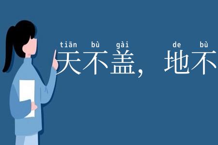 天不盖，地不载