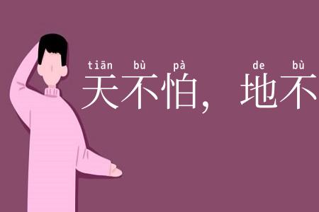 天不怕，地不怕