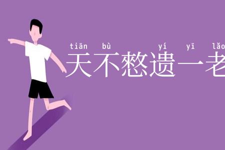天不憗遗一老