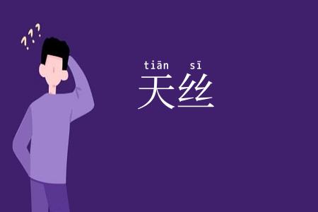 天丝
