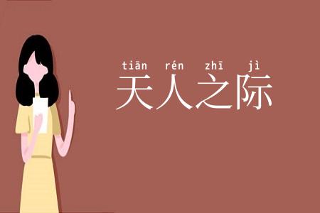 天人之际