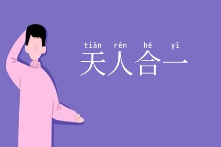 天人合一
