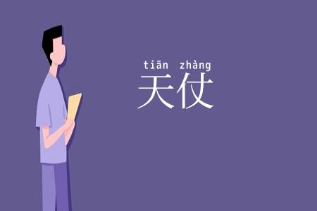 天仗