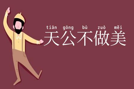 天公不做美