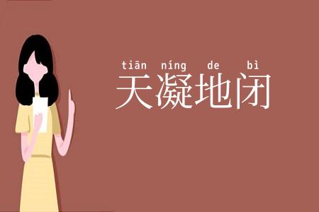 天凝地闭