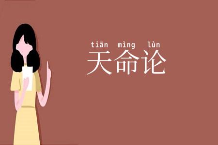 天命论
