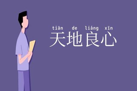 天地良心