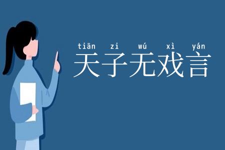 天子无戏言