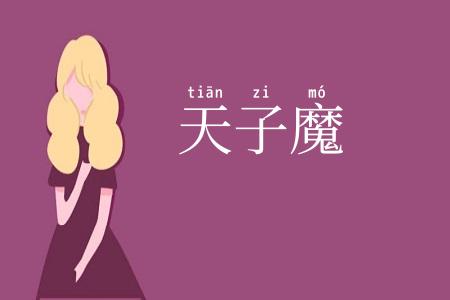 天子魔