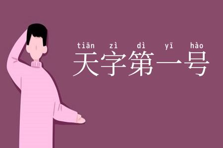 天字第一号