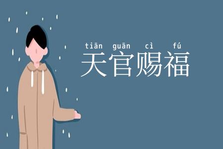 天官赐福