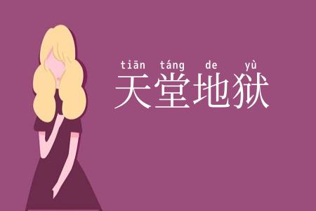 天堂地狱