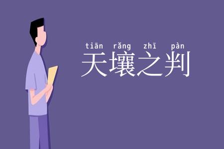 天壤之判