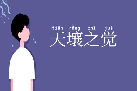 天壤之觉