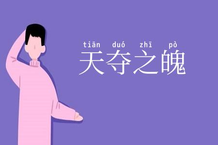 天夺之魄