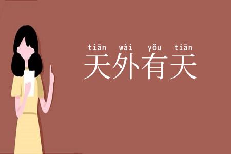 天外有天