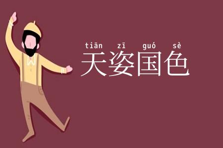 天姿国色