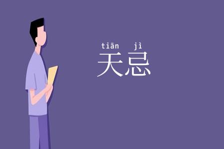 天忌