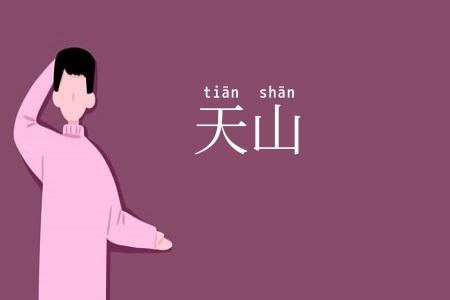 天山