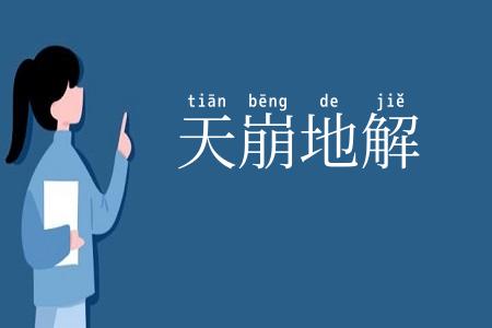 天崩地解