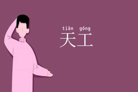 天工