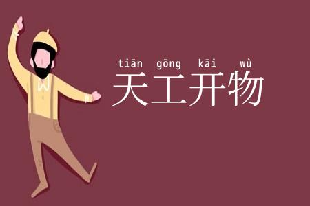 天工开物
