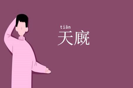 天廐