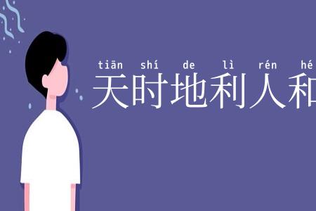 天时地利人和