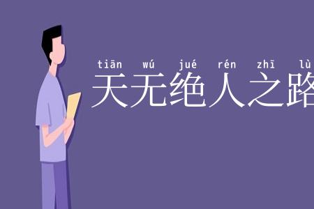 天无绝人之路