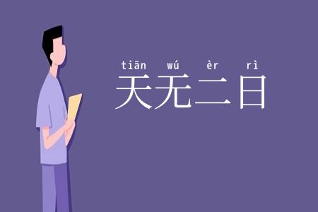 天无二日