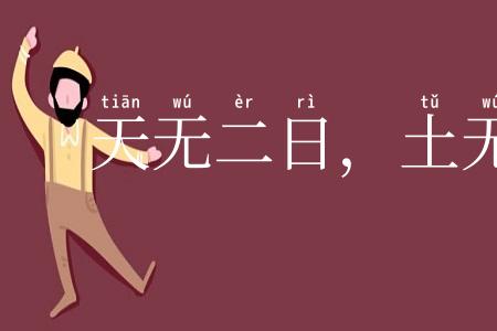 天无二日,土无二王