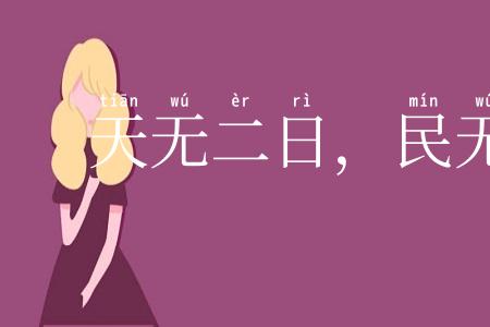 天无二日，民无二王