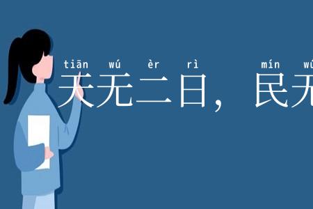 天无二日，民无二主